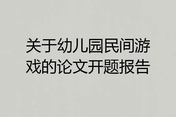 关于幼儿园民间游戏的论文开题报告