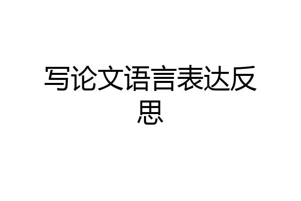 写论文语言表达反思