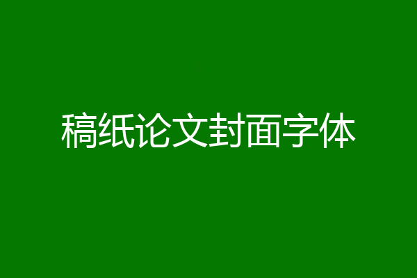 稿纸论文封面字体