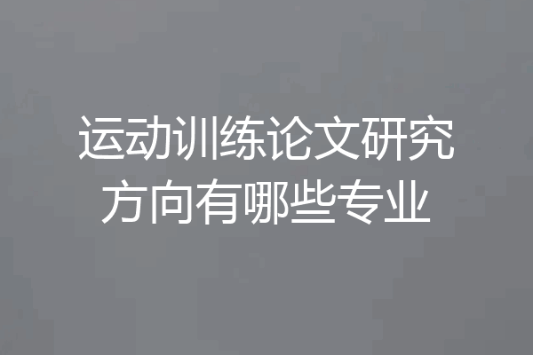 运动训练论文研究方向有哪些专业