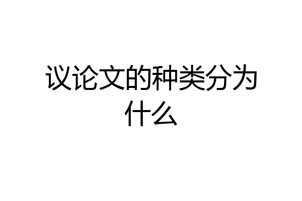 议论文的种类分为什么
