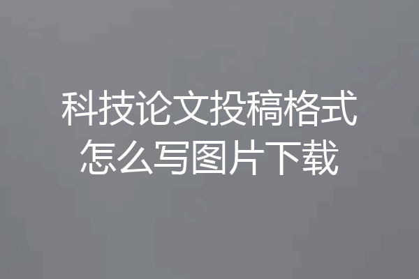 科技论文投稿格式怎么写图片下载