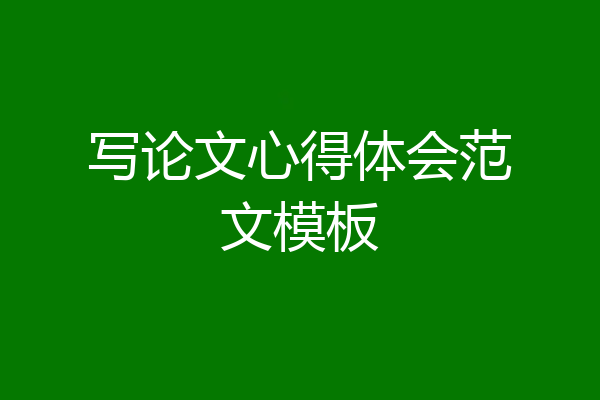 写论文心得体会范文模板