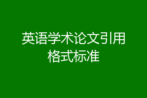 英语学术论文引用格式标准