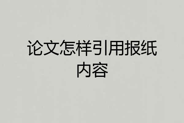 论文怎样引用报纸内容