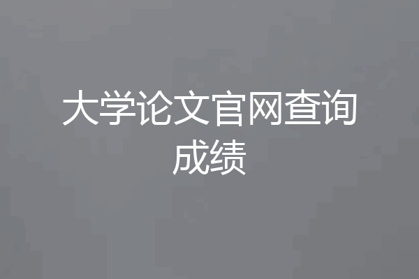 大学论文官网查询成绩