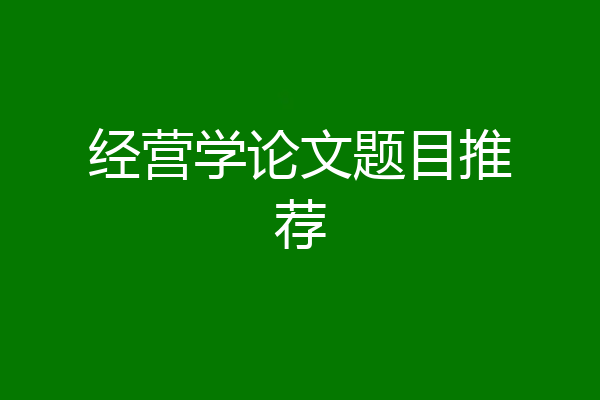 经营学论文题目推荐