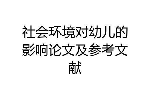 社会环境对幼儿的影响论文及参考文献