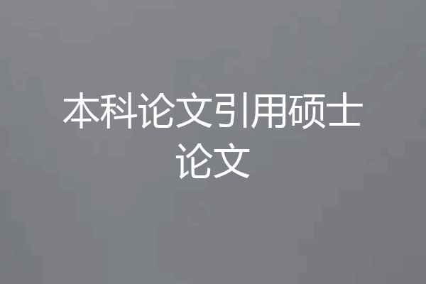 本科论文引用硕士论文