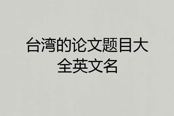 台湾的论文题目大全英文名