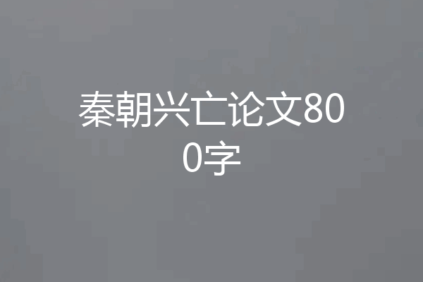 秦朝兴亡论文800字