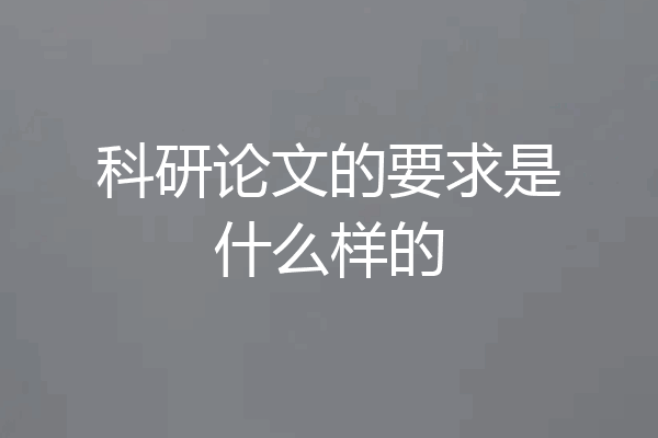 科研论文的要求是什么样的