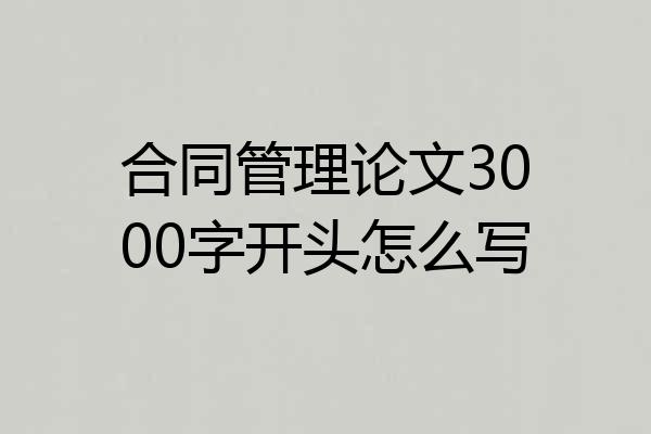 合同管理论文3000字开头怎么写