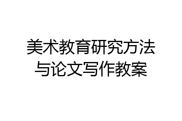 美术教育研究方法与论文写作教案