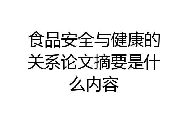 食品安全与健康的关系论文摘要是什么内容