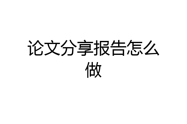 论文分享报告怎么做