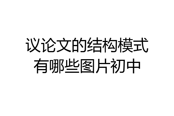 议论文的结构模式有哪些图片初中