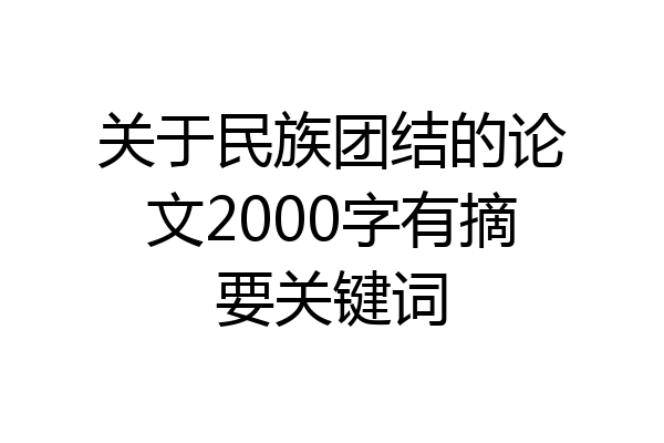 关于民族团结的论文2000字有摘要关键词