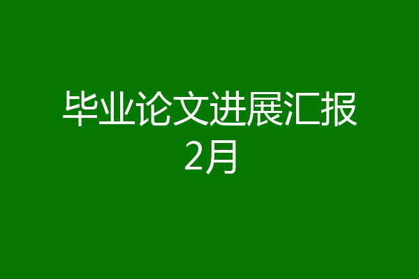 毕业论文进展汇报2月