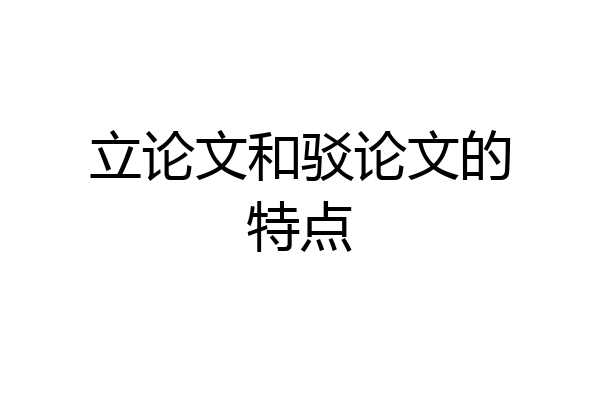 立论文和驳论文的特点