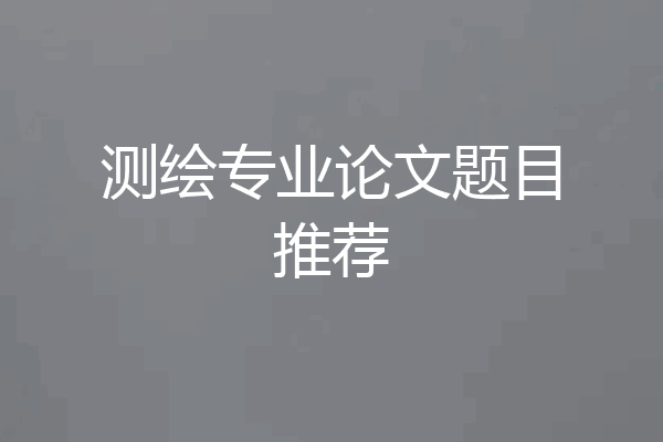 测绘专业论文题目推荐