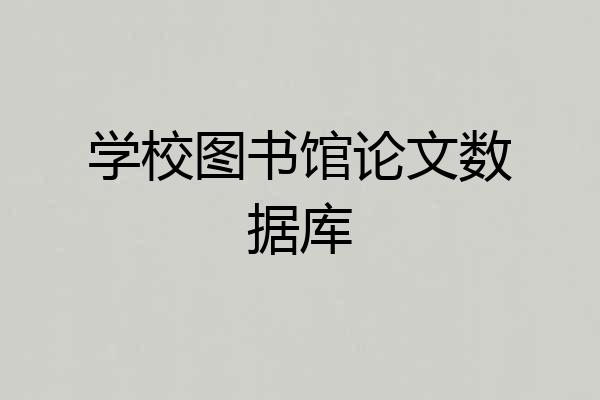 学校图书馆论文数据库