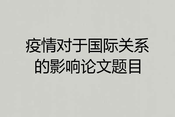 疫情对于国际关系的影响论文题目