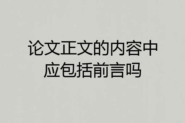 论文正文的内容中应包括前言吗
