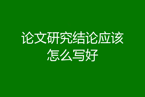 论文研究结论应该怎么写好