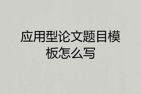 应用型论文题目模板怎么写