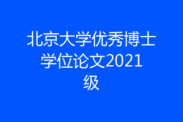 北京大学优秀博士学位论文2021级