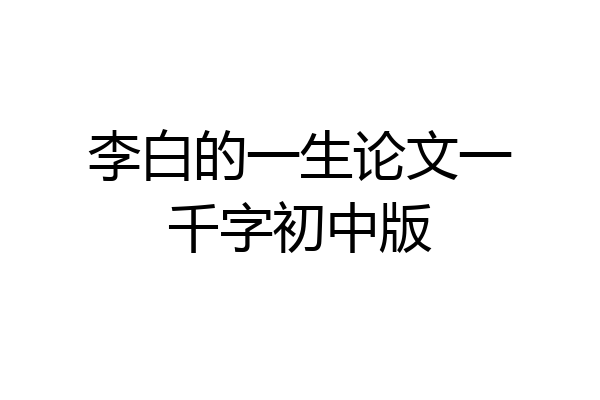 李白的一生论文一千字初中版
