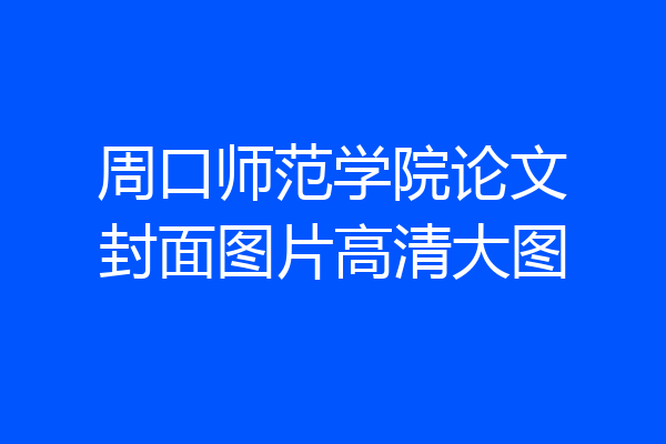 周口师范学院论文封面图片高清大图