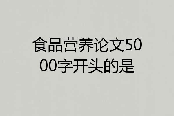 食品营养论文5000字开头的是