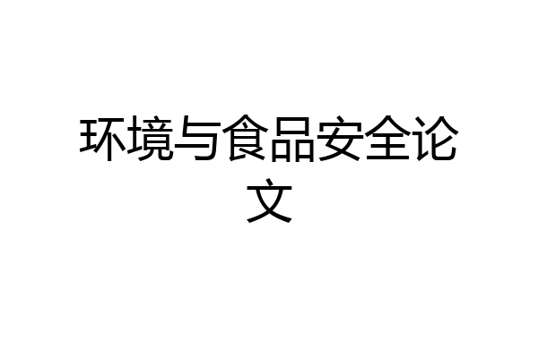 环境与食品安全论文
