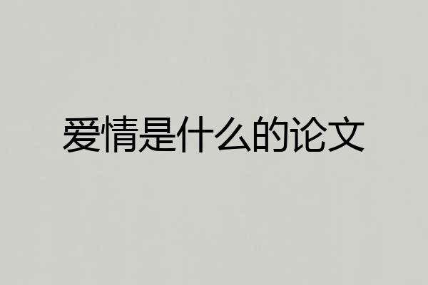 爱情是什么的论文