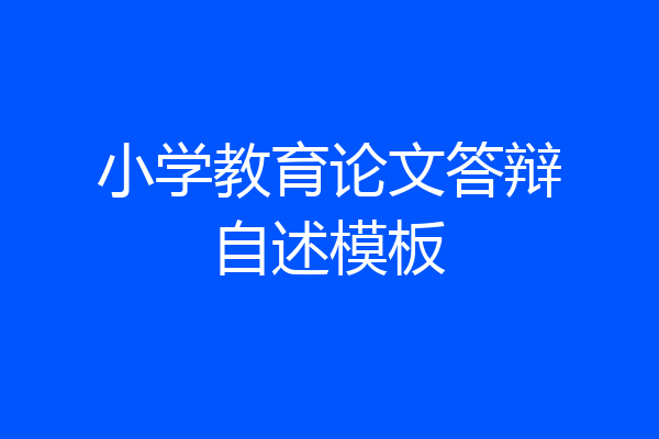 小学教育论文答辩自述模板
