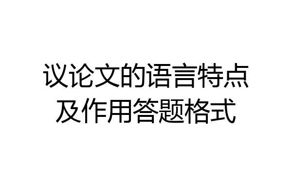 议论文的语言特点及作用答题格式
