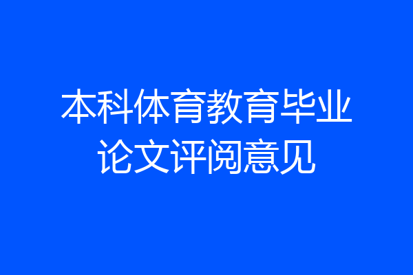 本科体育教育毕业论文评阅意见
