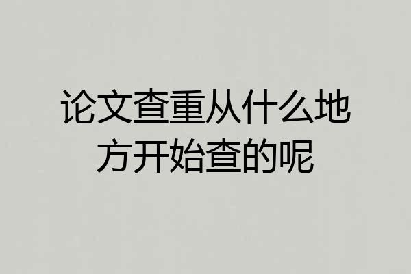 论文查重从什么地方开始查的呢