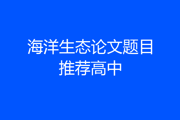 海洋生态论文题目推荐高中