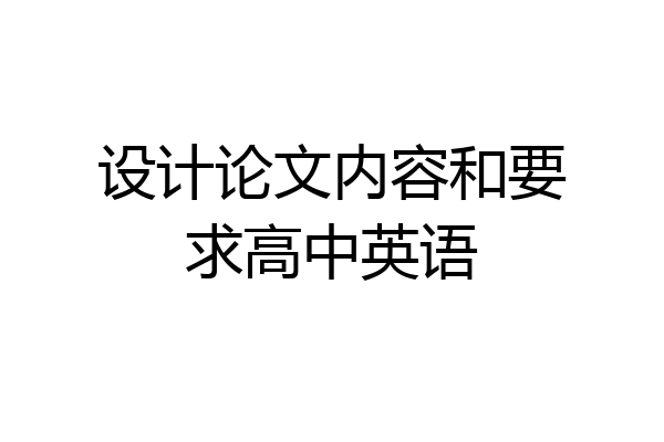 设计论文内容和要求高中英语