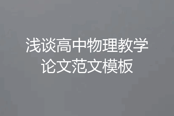 浅谈高中物理教学论文范文模板
