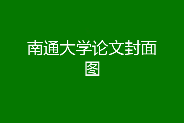 南通大学论文封面图