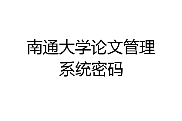 南通大学论文管理系统密码