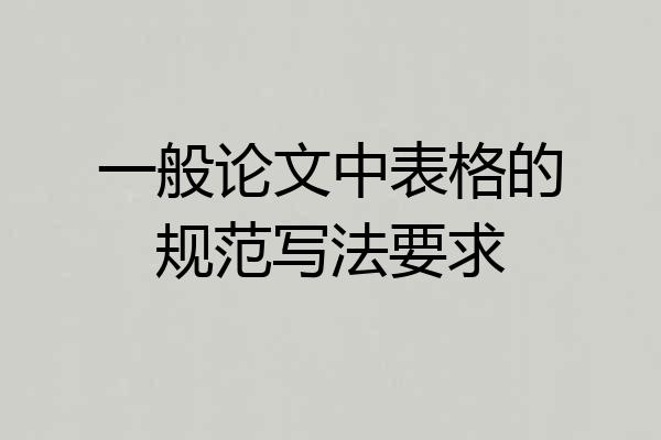 一般论文中表格的规范写法要求