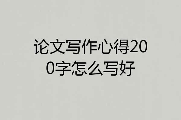 论文写作心得200字怎么写好
