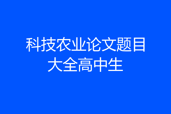 科技农业论文题目大全高中生