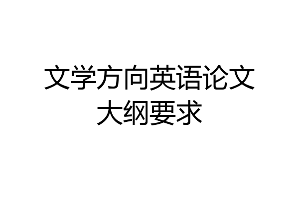 文学方向英语论文大纲要求