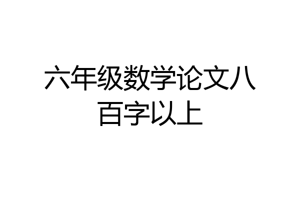 六年级数学论文八百字以上